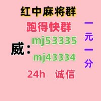 春华秋实哪里找一元红中麻将群(全天在线）