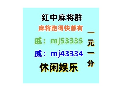 春光明媚亲友圈一元一分红中麻将微信群（24h信誉）