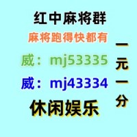 春光明媚亲友圈一元一分红中麻将微信群（24h信誉）