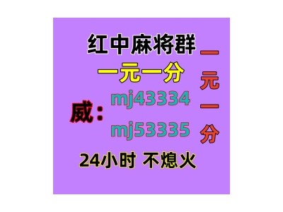 相濡以沫一元手机麻将群（平等对待）