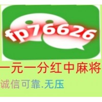 持续推介红中麻将一元一分更新完哔