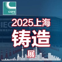 展位预订|铸造展|上海铸造展| 2025第二十一届中国（上海）国际铸造展览会