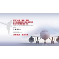 2025中国（深圳）国际空中交通管技术及设备展览会暨航空空域管理研讨会