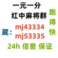 （诚信）哪有手机红中一元一分麻将群（24h信誉）