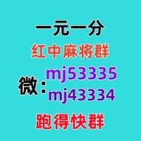 （诚实守信）跑得快一元一分微信群（24h信誉）