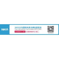 2025义乌国际玩具与潮玩展览会邀请函