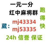 （真人麻将）一元一分正规红中麻将群(真人游戏）