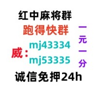 （真人麻将）谁有广东红中一元一分麻将群（24h信誉）