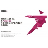 2025广州设计周官网发布|2025广州设计周主办方邀请函