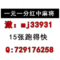 （盘点热点）24小时一元一分广东红中麻将跑得快群（游戏/热点）