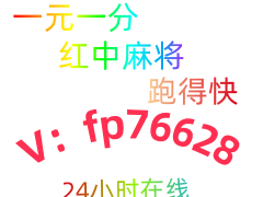 意料之外红中麻将一元一分群2025最新在线