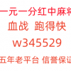 全力以赴一元一分红中麻将跑得快《哔哩哔哩》