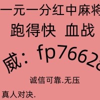 终于找到了红中麻将跑得快一元一分群欢迎@@