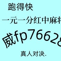 无影脚红中麻将跑得快一元一分群火爆全网