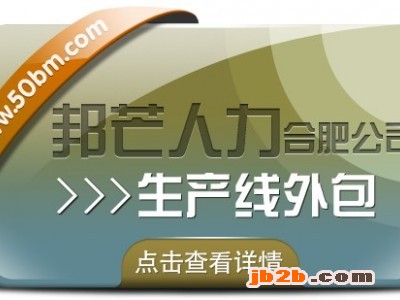 合肥生产线外包有邦芒 解锁生产效率提升新路径