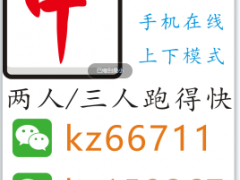微信上线红中麻将一元一分跑得快每日果干
