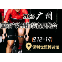 户外运动-2025广州国际户外骑行装备展览会