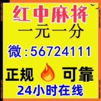 告诉大家正规的一元一分红中跑得快微信群2025已更新（今日财经）