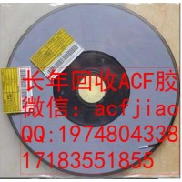 南京求购ACF 深圳收购ACF 成都回收ACF胶