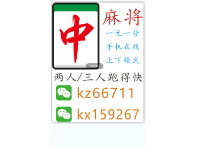 无醛板一元一分广东红中麻将，跑得快上下分早餐