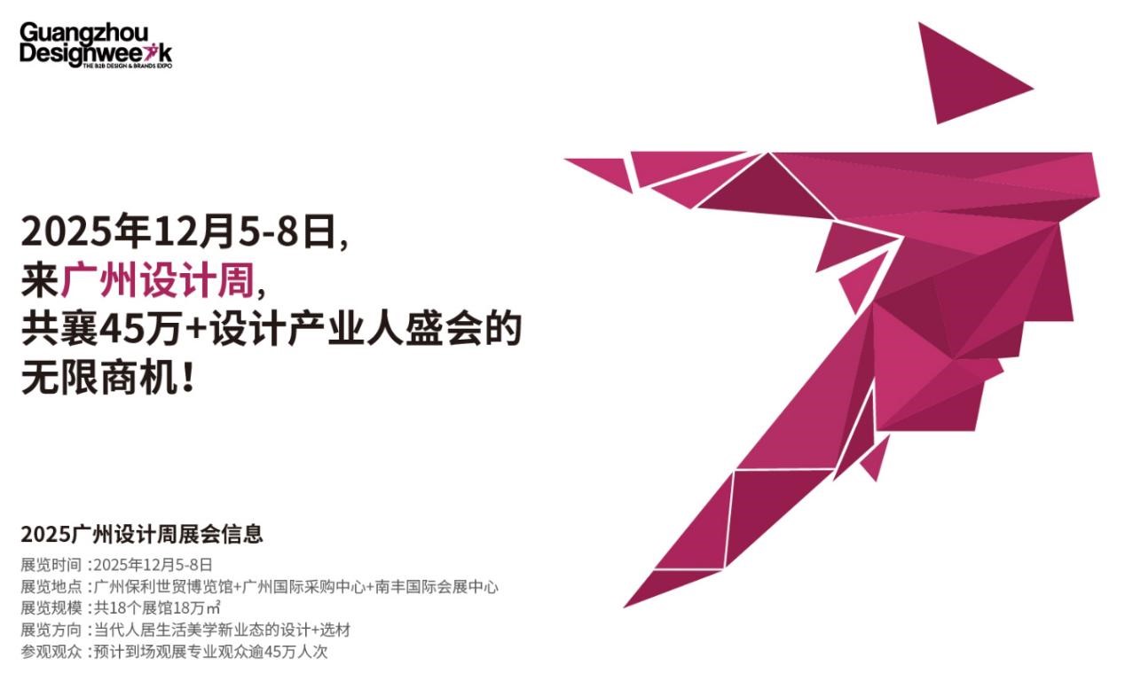 2025广州设计周官