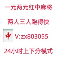 一秒钟分享!快速加入一元一分红中麻将