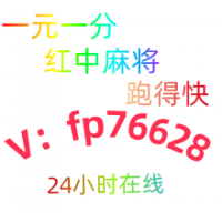 行业领先2025跑得快红中麻将一元一分怎么加入