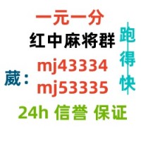 （红中麻将）靠谱两人跑得快群（24h信誉）