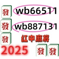 「内幕消息」广东红中麻将跑的快群（新浪微博）
