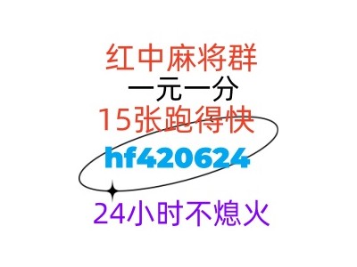 （学而不厌 ）今日推荐一元一分广东红中麻将群