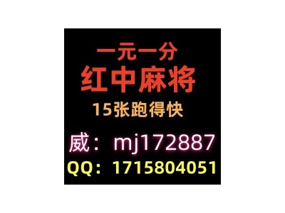 推荐靠谱一块一分红中麻将群2025以更新