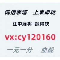 全网最优质一元一分红中麻将群2025最新