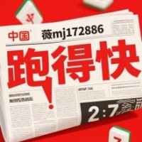 这里有24小时一元红中麻将